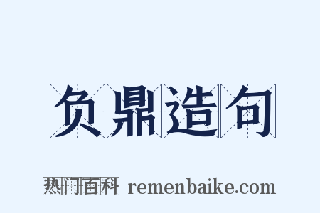 负鼎造句是什么意思的图片